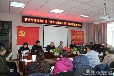 繁荣街道站前社区组织召开大党委工作会议