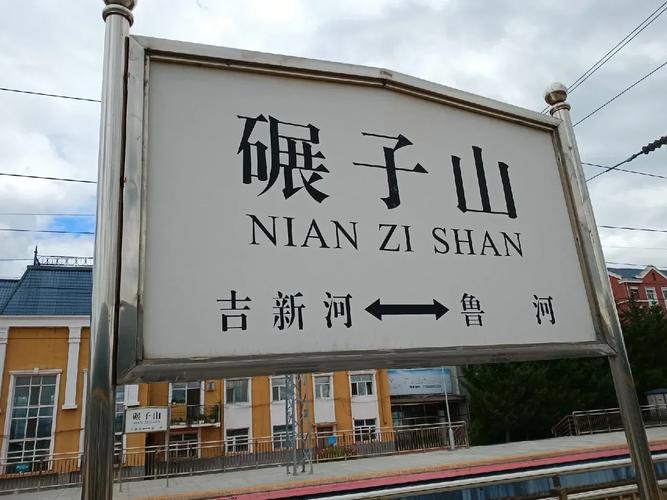 东北亚最美旅游小镇 碾子山 #克山县旅游